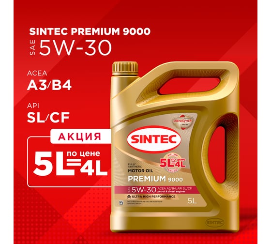 Масло Sintec Premium 9000 5w-30 a3/b4 sl/cf 5л акция 5л по цене 4л 600278