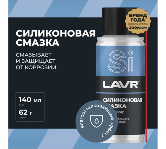 Силиконовая смазка LAVR 140 мл Ln2418
