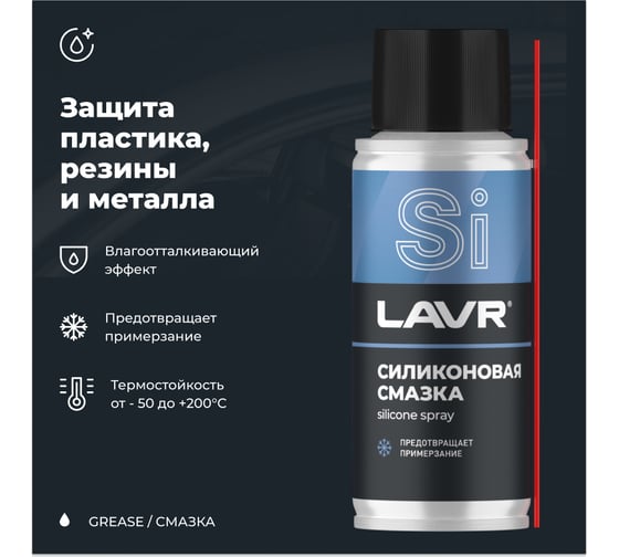 Силиконовая смазка LAVR 140 мл Ln2418