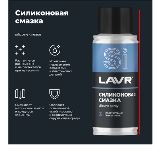 Силиконовая смазка LAVR 140 мл Ln2418