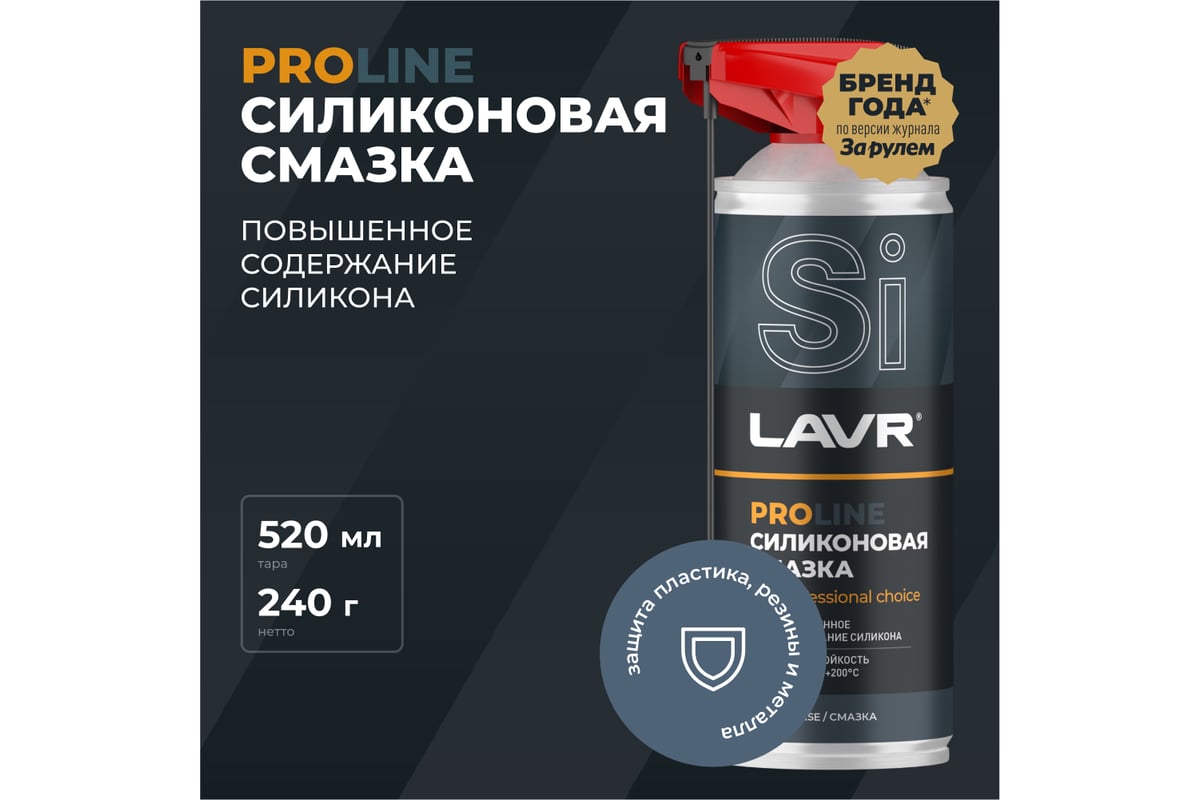 Силиконовая смазка LAVR PROline, 520 мл Ln3532 - выгодная цена, отзывы ...