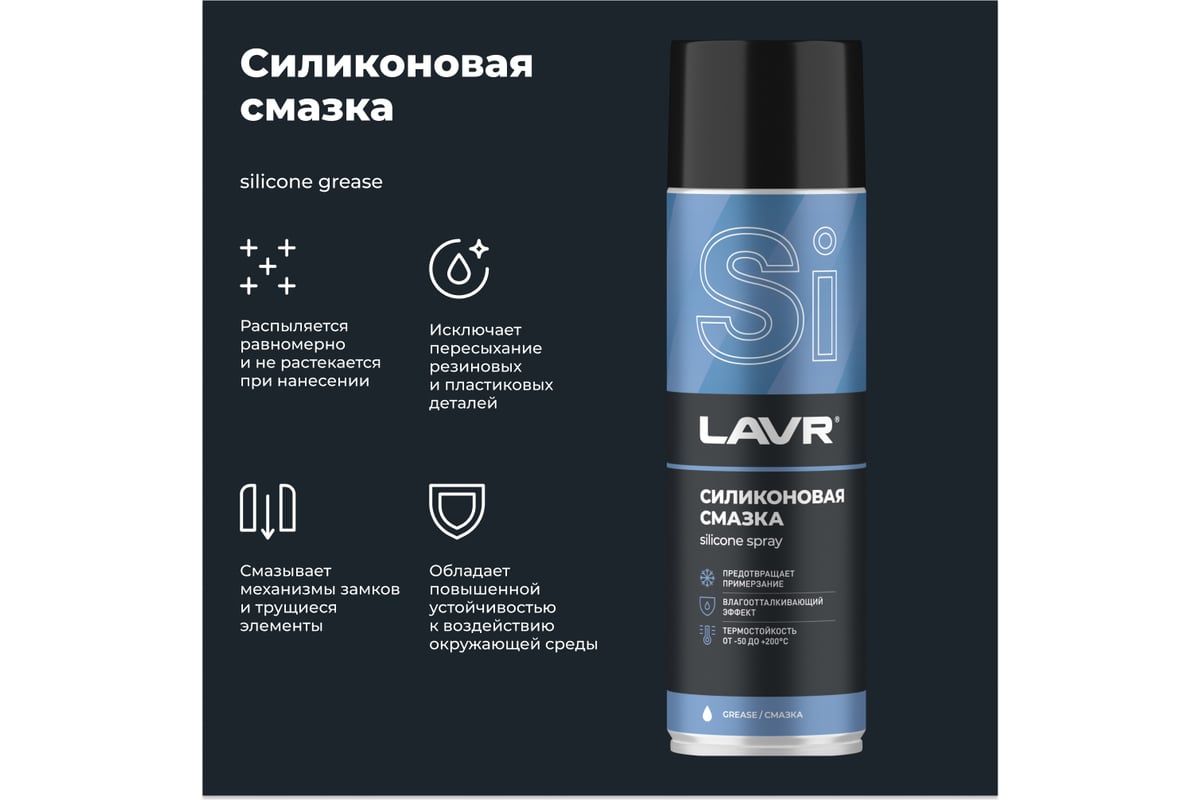 Силиконовая смазка LAVR 650 мл Ln2419 - выгодная цена, отзывы ...