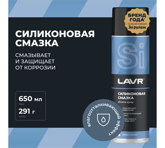 Силиконовая смазка LAVR 650 мл Ln2419
