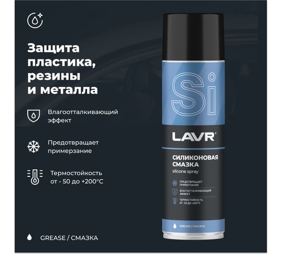 Силиконовая смазка LAVR 650 мл Ln2419