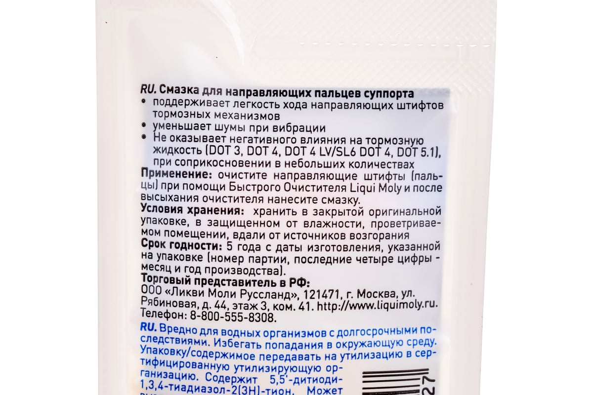 Смазка для направляющих пальцев суппорта Bremsenflussigkeit 0,005 кг LIQUI  MOLY 39022