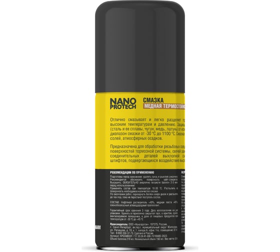 Медная смазка Nanoprotech термостойкая, 210 мл NPGSM0001