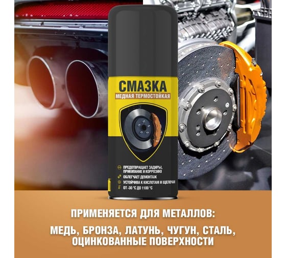 Медная смазка Nanoprotech термостойкая, 210 мл NPGSM0001