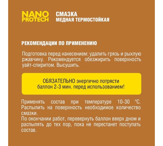 Медная смазка Nanoprotech термостойкая, 210 мл NPGSM0001