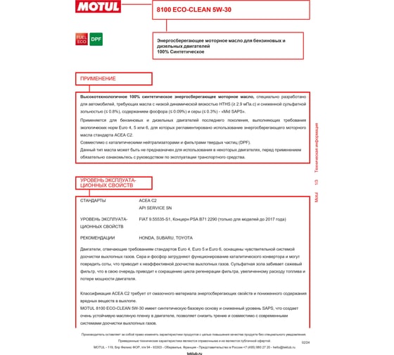 Синтетическое масло 8100 ECO-clean 5W30 1л MOTUL 101542