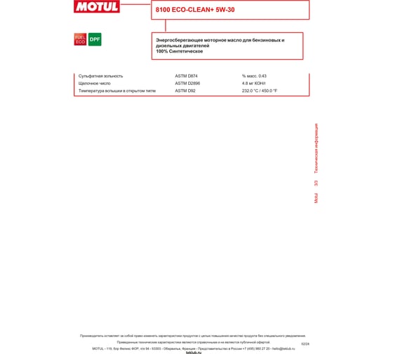 Синтетическое масло 8100 ECO-clean Plus 5W30 1л MOTUL 101580