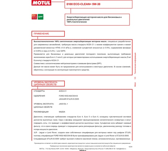 Синтетическое масло 8100 ECO-clean Plus 5W30 5л  MOTUL 101584