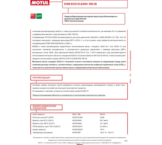 Синтетическое масло 8100 ECO-clean Plus 5W30 5л  MOTUL 101584