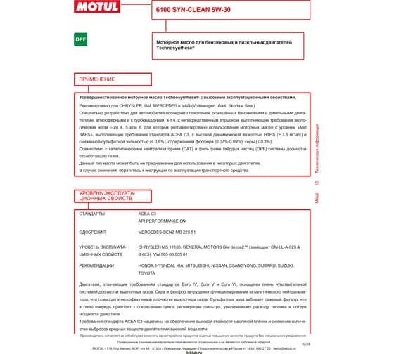 Моторное масло 6100 SYN-CLEAN 5W30 5 л MOTUL 107948