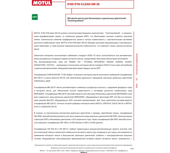 Моторное масло 6100 SYN-CLEAN 5W30 5 л MOTUL 107948