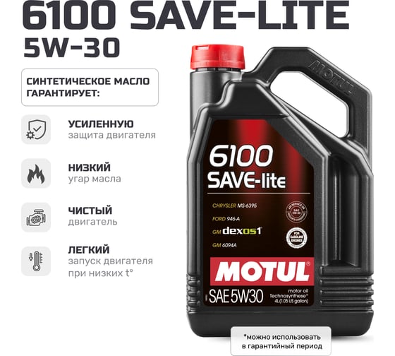 Моторное масло 6100 SAVE-LITE 5W30 4 л MOTUL 107957