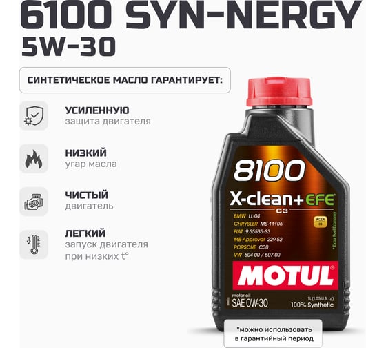 Моторное масло 6100 SYN-NERGY 5W30 1 л MOTUL 107970
