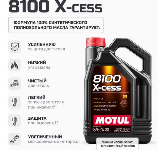 Синтетическое масло 8100 X-cess 5W30 4л MOTUL 108945