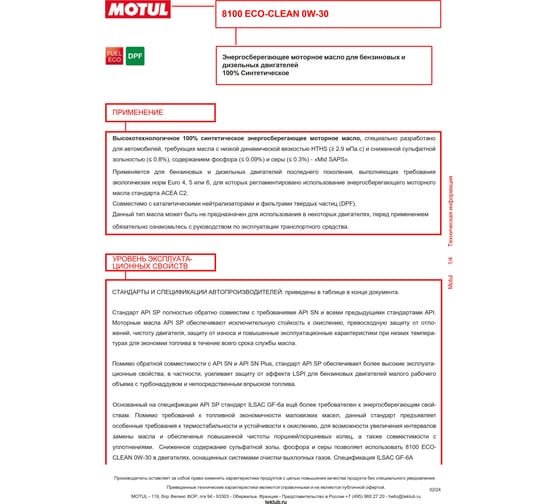 Синтетическое масло 8100 ECO-clean 0W30 5л MOTUL 102889