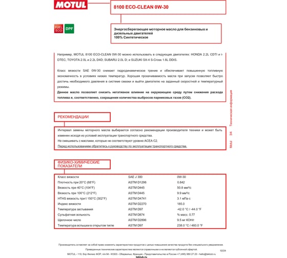 Синтетическое масло 8100 ECO-clean 0W30 5л MOTUL 102889