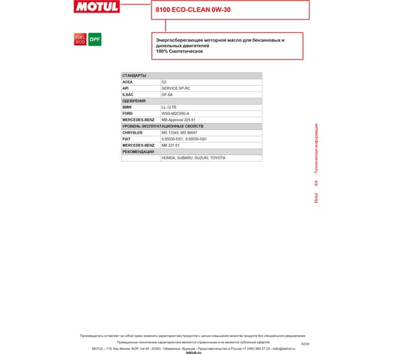 Синтетическое масло 8100 ECO-clean 0W30 5л MOTUL 102889