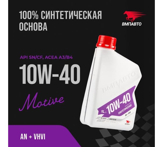 Моторное синтетическое масло ВМПАВТО Motive 10W40, A3/B4, SN/CF, 1л 9242