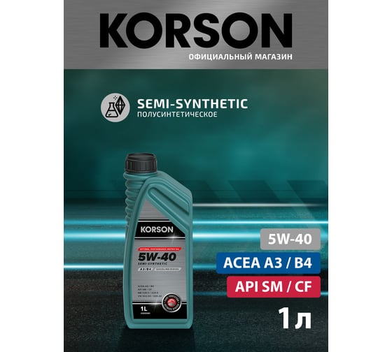 Моторное масло Korson 5w-40, полусинтетическое, 1 л KS00081