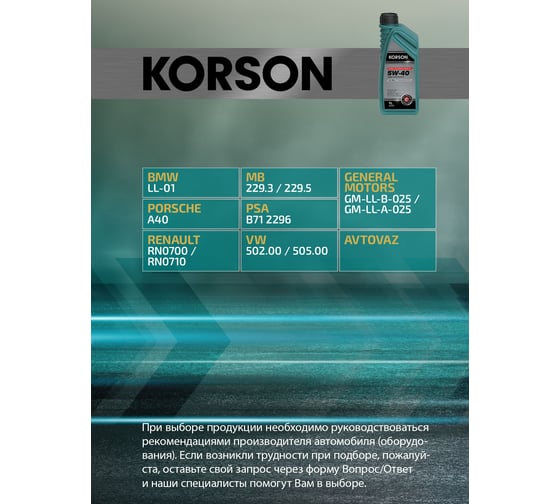 Моторное масло Korson 5w-40, полусинтетическое, 1 л KS00081