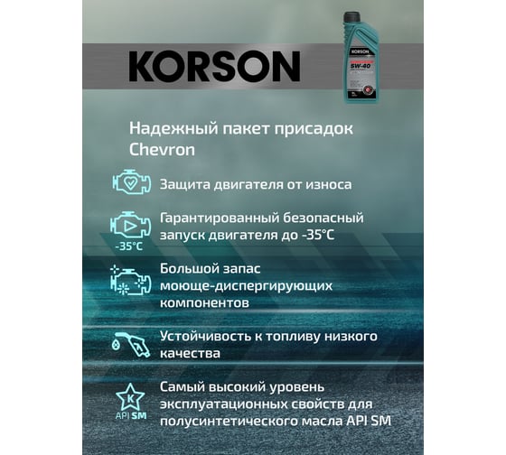 Моторное масло Korson 5w-40, полусинтетическое, 1 л KS00081