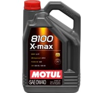 Синтетическое масло 8100 X-max SAE 0W40 5 л по цене 4-х MOTUL 109354