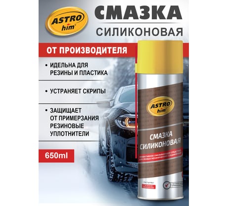 Смазка силиконовая Astrohim АС-4616, аэрозоль, 650 мл 53960 AC4616