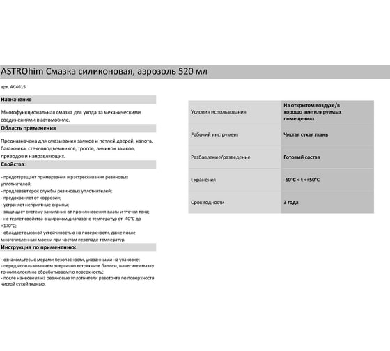 Силиконовая смазка-аэрозоль Astrohim 520мл AC4615