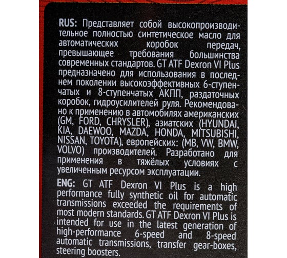 Масло ATF Dexron VI Plus, 1 л GT OIL 8809059408513