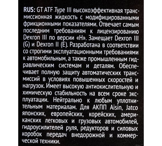 Масло ATF Type-III Dexron III H, 1 л GT OIL 8809059407776