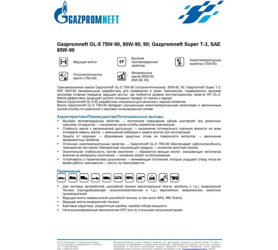 Масло GL-5 80W-90 20л Gazpromneft 2389900079