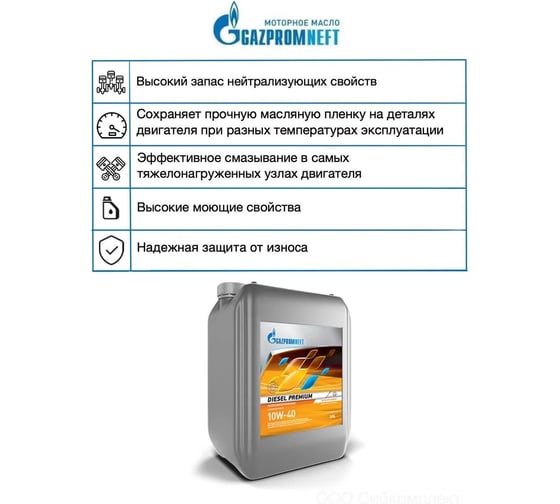 Масло GAZPROMNEFT Diesel Premium 10W-40 20л 253140365