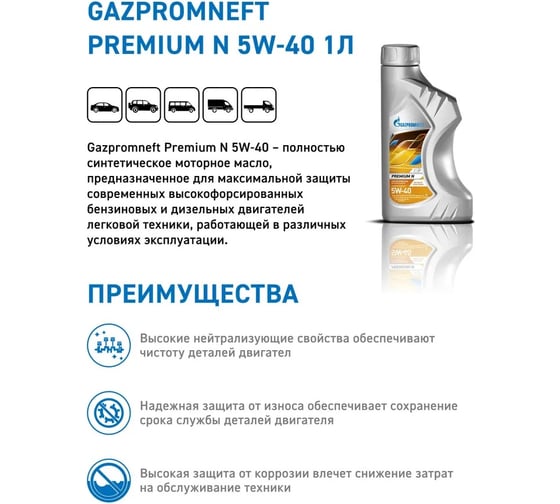 Масло GAZPROMNEFT Premium N 5W-40 1л, 2389900143 253140422