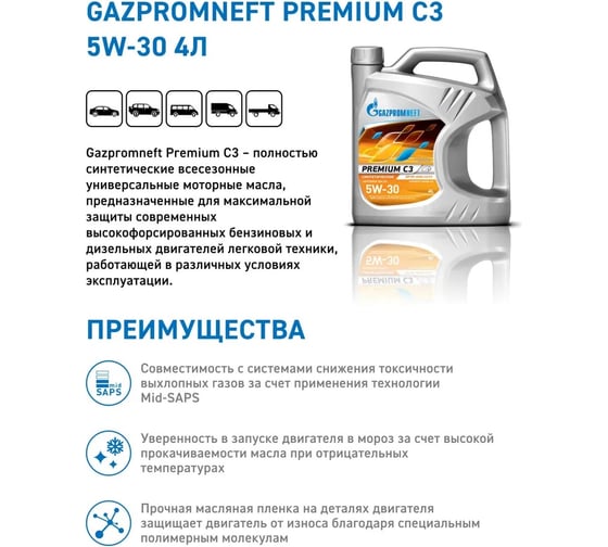 Масло Premium СЗ 5w30 4л Gazpromneft 253142230
