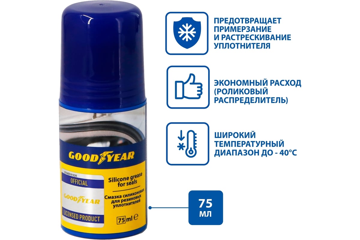 Силиконовая смазка для резиновых уплотнителей Goodyear пластиковая бутылка  75 мл GY000803 - выгодная цена, отзывы, характеристики, фото - купить в  Москве и РФ