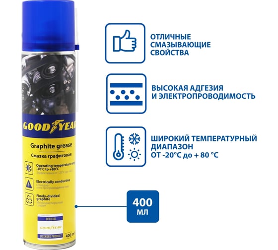 Графитовая смазка Goodyear аэрозоль, 400 мл GY000797