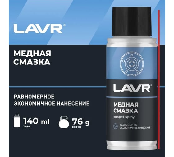 Медная смазка LAVR 140 мл Ln2422