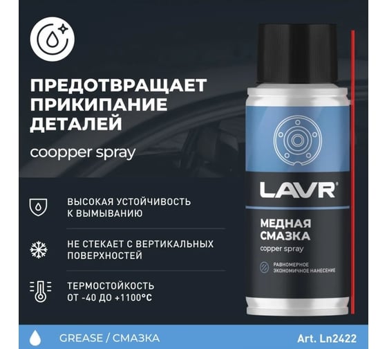 Медная смазка LAVR 140 мл Ln2422