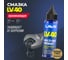Смазка многоцелевая LV-40 30 мл LAVR Ln2416 2