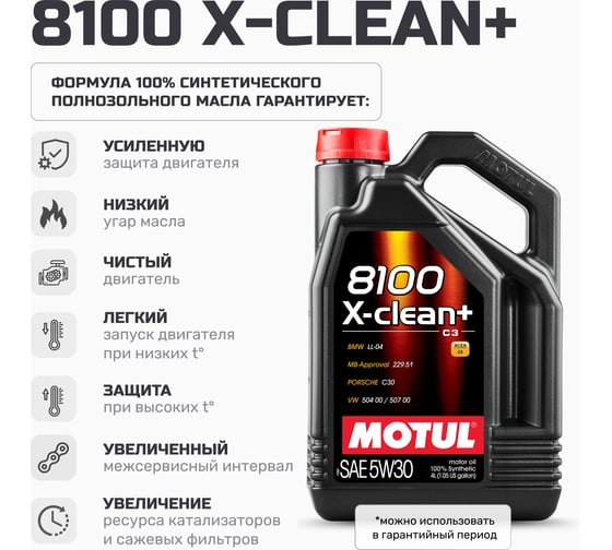 Моторное масло MOTUL 8100 X-CLEAN + 5W30 4 л 111859