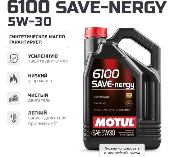 Моторное масло MOTUL 6100 SAVE-NERGY 5W30, 4 л 112128