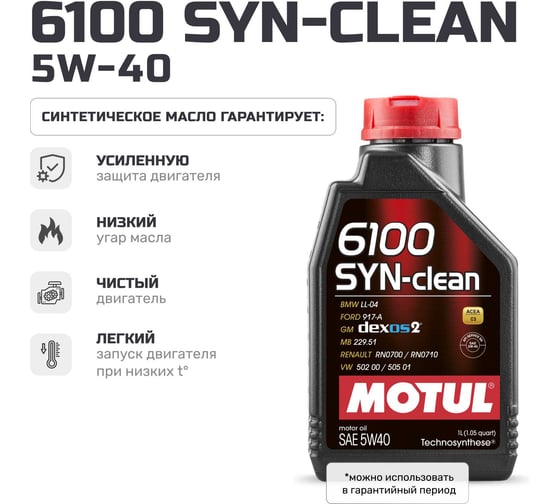 Моторное масло MOTUL 6100 SYN-CLEAN 5W30 112133