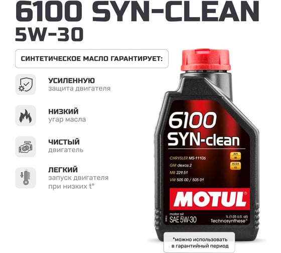 Моторное масло MOTUL 6100 SYN-CLEAN 5W30 112133