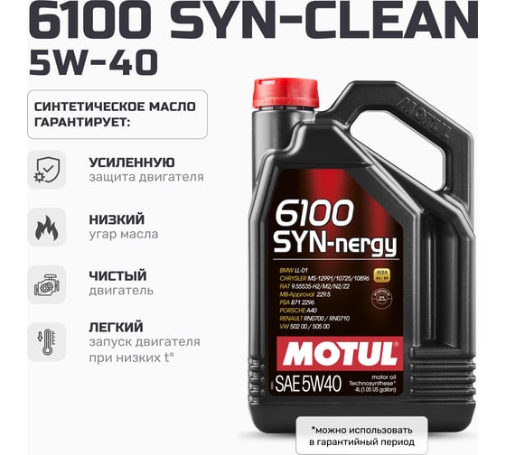 Моторное масло MOTUL 6100 SYN-NERGY 5W40, 5 л 111690