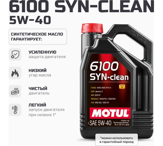 Моторное масло MOTUL 6100 SYN-CLEAN 5W40 5л 111692