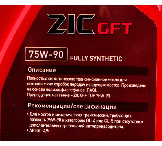 Трансмиссионное масло GFT 75W90 ZIC, синтетическое, 132629
