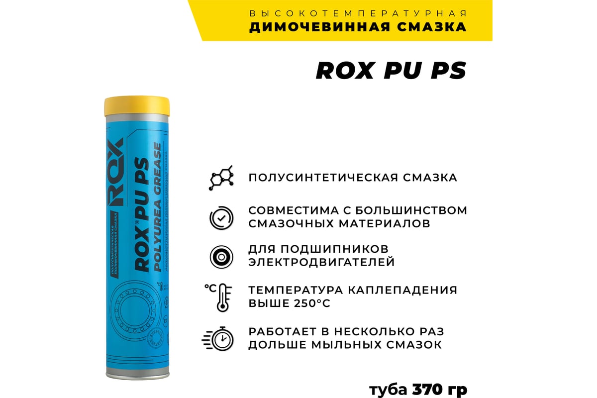 Димочевинная смазка ROX PU PS коробка 25 туб R619 - выгодная цена ...
